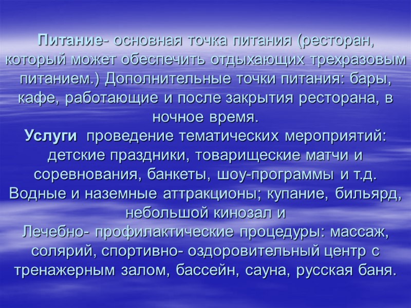 Питание- основная точка питания (ресторан, который может обеспечить отдыхающих трехразовым питанием.) Дополнительные точки питания:
